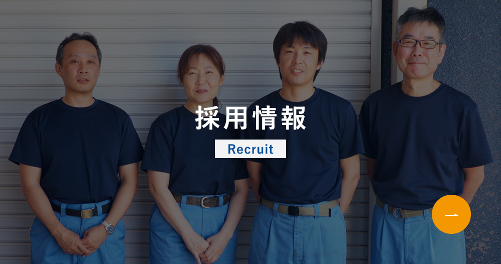 採用情報