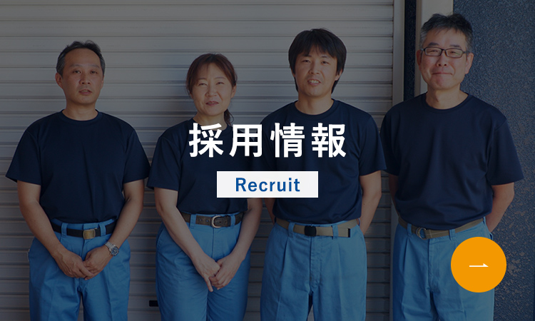 採用情報
